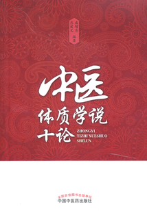 中医体质学说十论