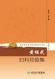 現代著名老中醫名著重刊叢書第十一輯·黃繩武婦科經驗集