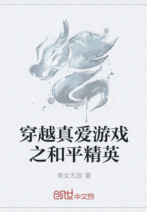 穿越真愛游戲之和平精英