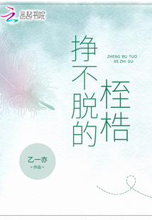 掙不脫的桎梏