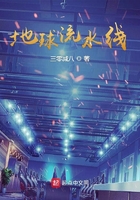 地球流水線在線閱讀
