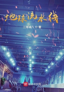 地球流水線