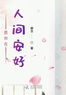 愿你在人間安好