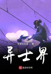 異士奇能