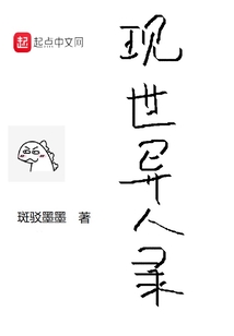 現(xiàn)世異人錄