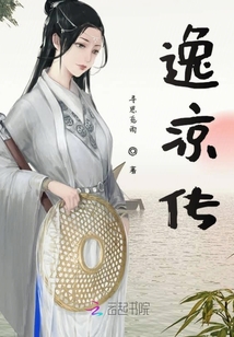 逸涼傳
