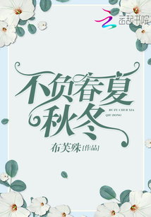不負(fù)春夏秋冬