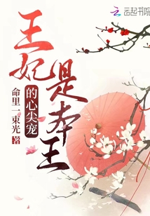 王妃是本王的心尖寵