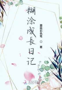 糊涂成長日記