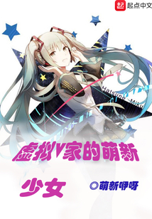 虛擬V家的萌新少女