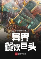 异界餐饮巨头在线阅读