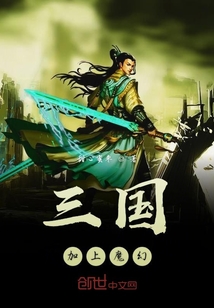 三國加上魔幻