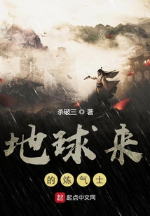地球來的煉氣士