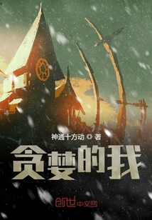貪婪的我