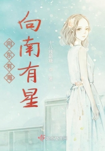 向東有海向南有星