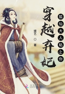 穿越弃妃狐仙大人粘上你