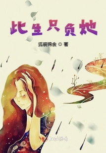此生只負她