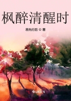 楓醉清醒時在線閱讀