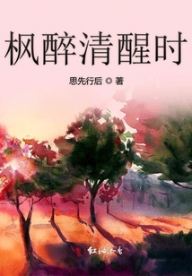 楓醉清醒時