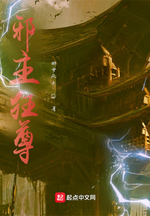 邪主狂尊