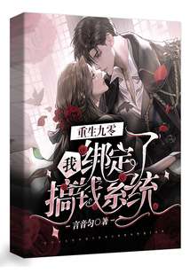 重生九零我綁定了搞錢系統