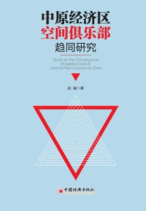 中原經濟區空間俱樂部趨同研究