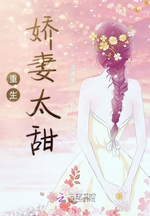 重生嬌妻太甜