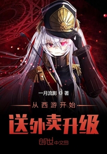 從西游開始送外賣升級