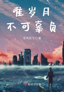 唯歲月不可辜負