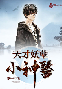 天才妖孽小神医