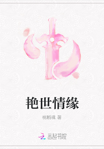 艷世情緣
