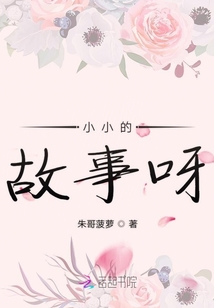 小小的故事呀