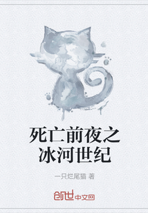死亡前夜之冰河世紀