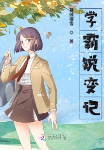 學霸銳變記