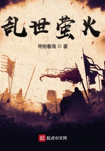 亂世螢火