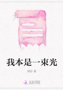我本是一束光