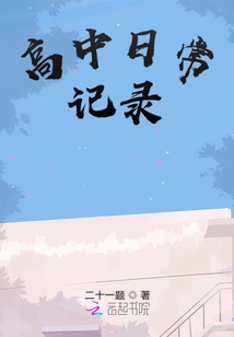 高中日常記錄