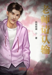 老師請認輸
