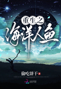 重生之海洋人魚