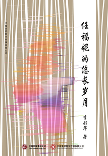 任福妮的悠長歲月
