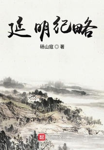 延明紀略