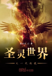 圣靈世界之一代傳說