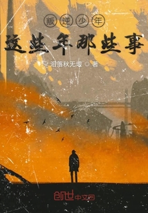叛逆少年這些年那些事