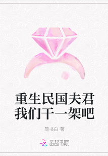 重生民国夫君我们干一架吧