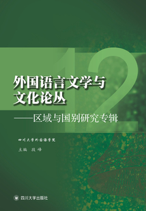 外國語言文學與文化論叢12：區域與國別研究專輯