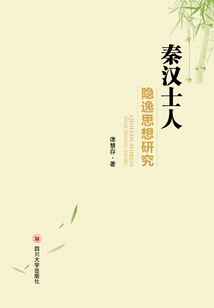 秦漢士人隱逸思想研究