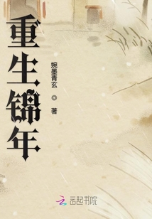 重生錦年