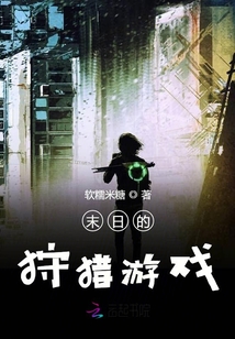 末日的狩獵游戲