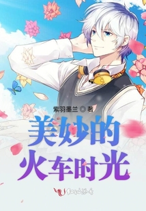 美妙的火車時(shí)光