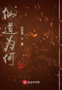 仙道為何